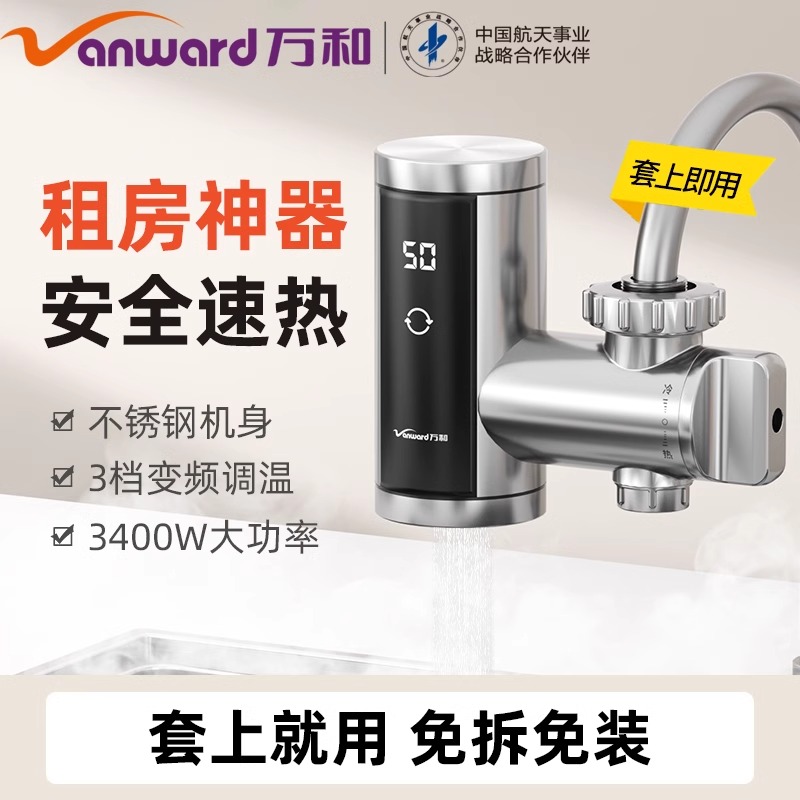 万和免安装电热水龙头即热式快速热家用小厨房宝自来水过水加热器
