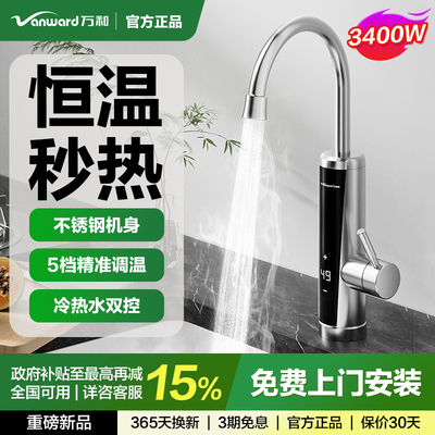 【国补15%】万和电热水龙头速热