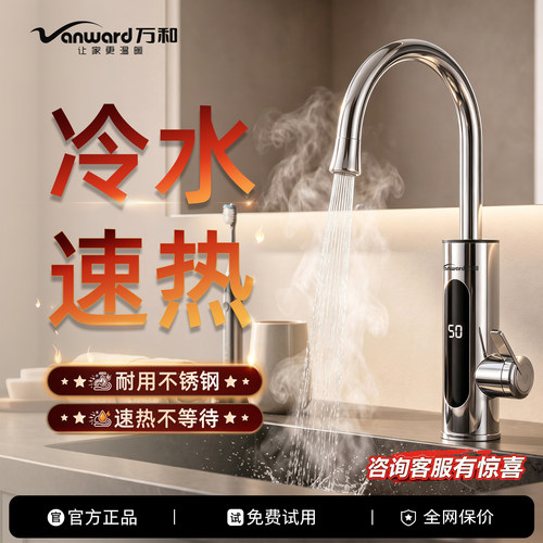 万和即热电热水龙头冷热两用