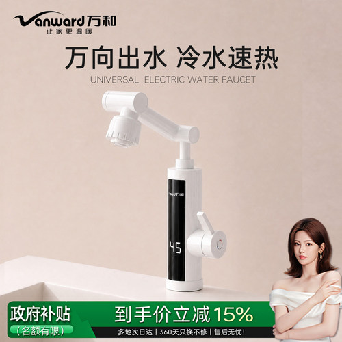 【15%国补】万和电热水龙头防溅