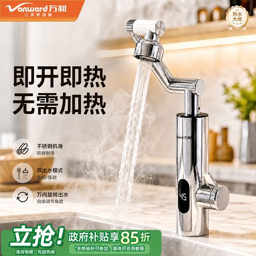 【国补15%】万和电热水龙头万向