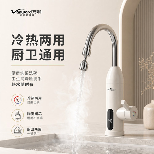 万和电热水龙头即热式速热厨房卫生间家用过水热加热器冷热两用
