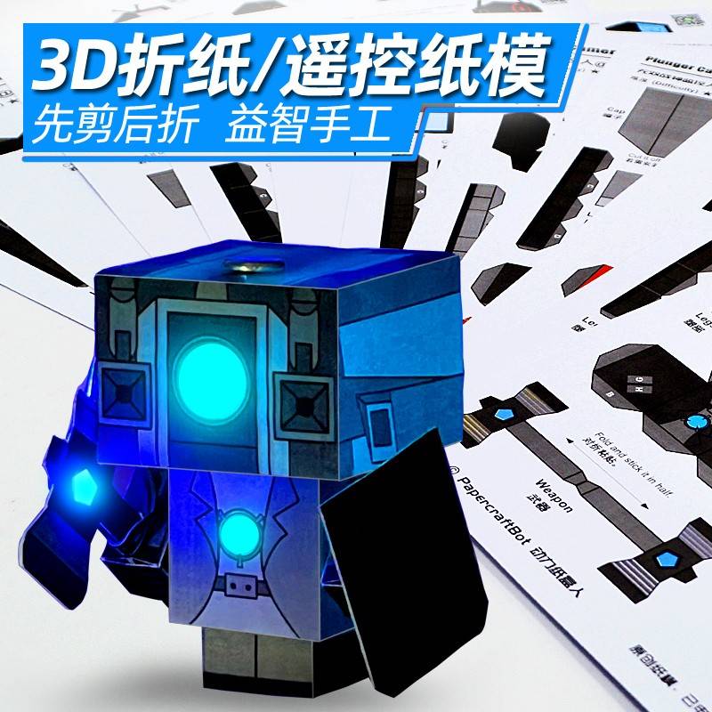 3d立体纸模儿童折纸手工diy纸模型可动人偶遥控监控人VS马桶人