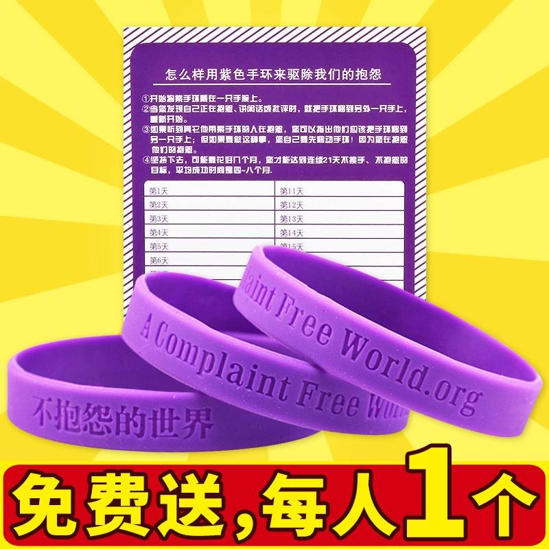 不抱怨的世界手环紫色硅胶定制不生气男女21天自律控制情绪不发火