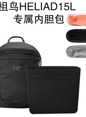 适用于始祖鸟Heilad 15L双肩包内胆Konseal 15L包撑内袋收纳整理