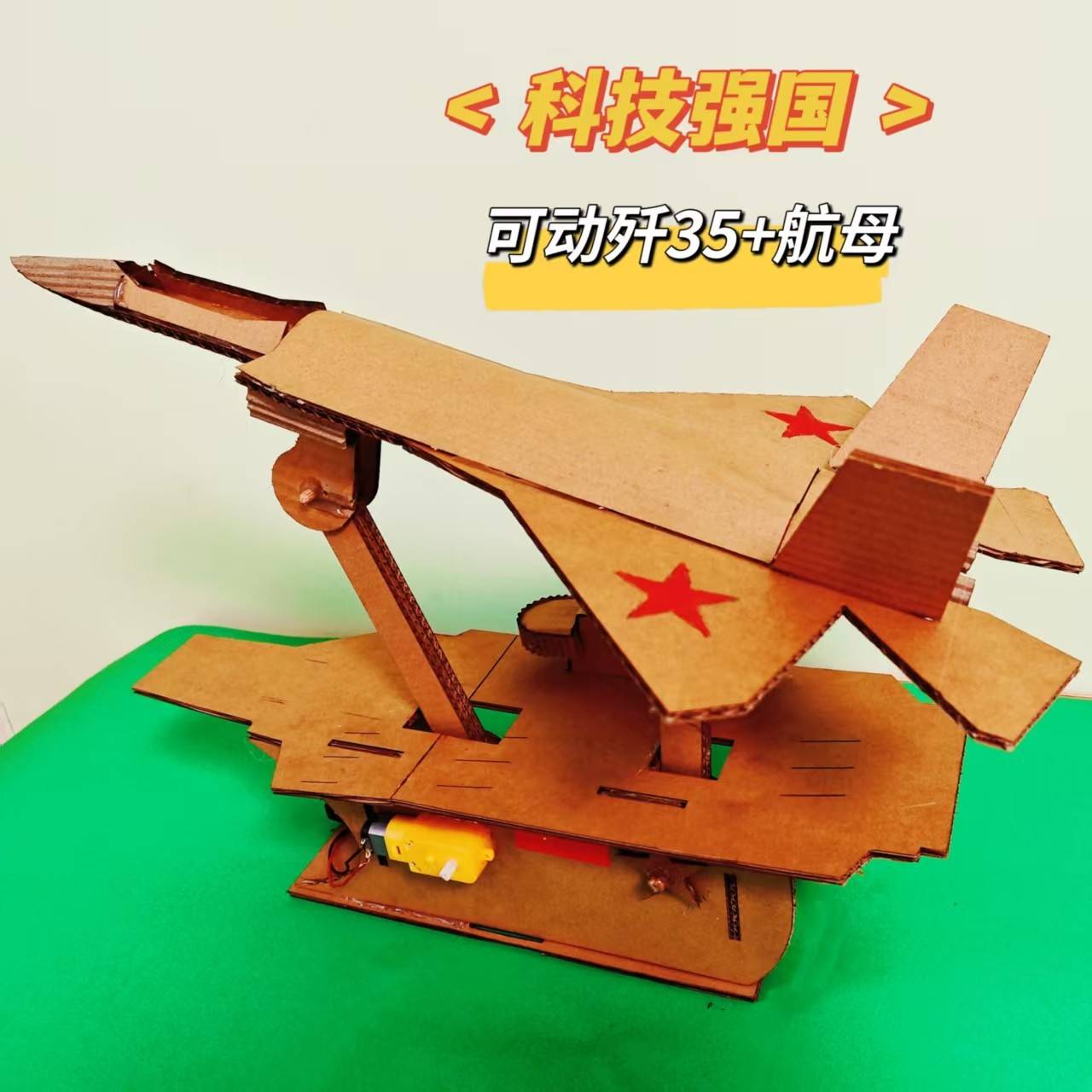 自制可动航母舰载歼35纸板手工材料包儿童军事科技小制作立体模型
