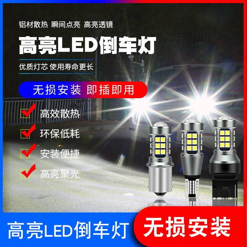 led倒车灯改装超亮鹰眼流氓汽车倒车辅助灯泡后尾灯1156 T20 T15