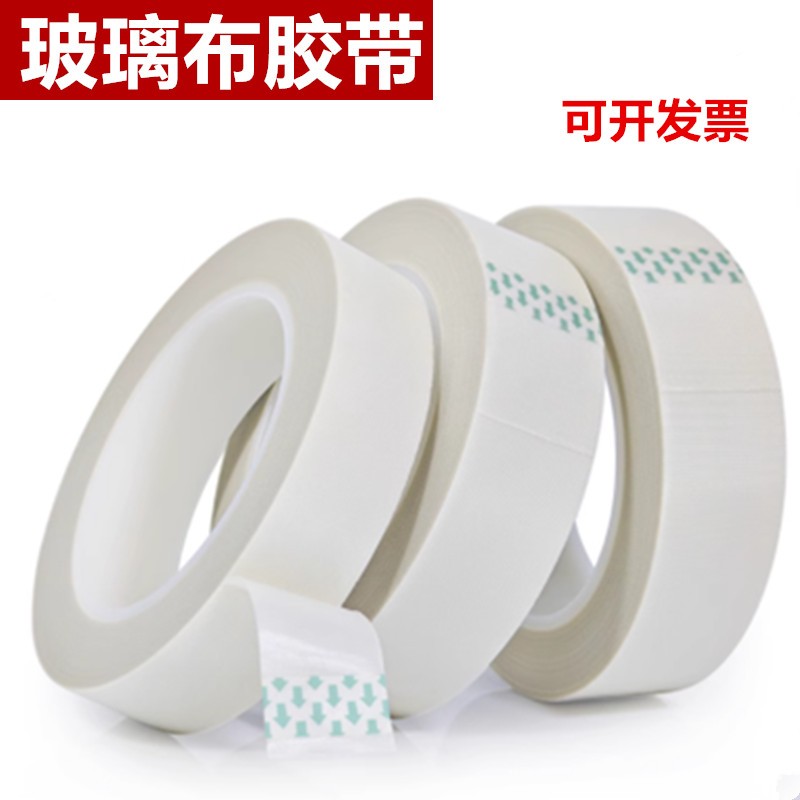 玻璃布胶带耐高温绝缘阻燃自粘电器电子元件电机马达电池电镀捆扎