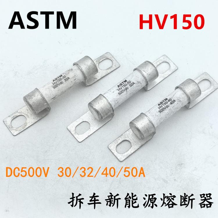 新能源电动汽车熔断器ASTM HV150-32A30A40A50A500V压缩机保险丝