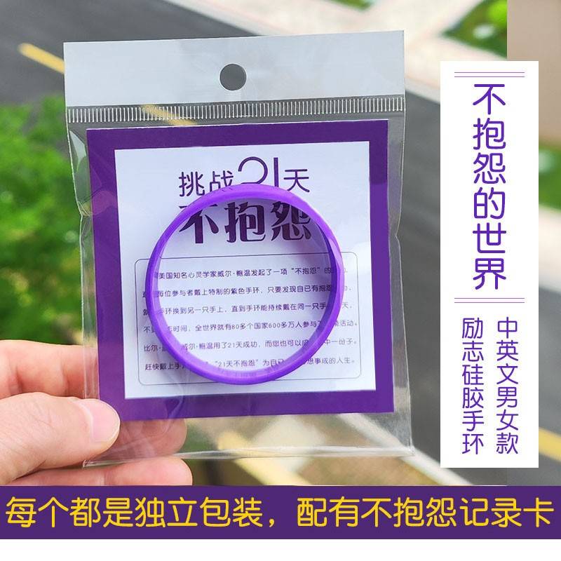 不抱怨的世界手环 紫色腕带男女21天控制情绪不生气发火 中英文款