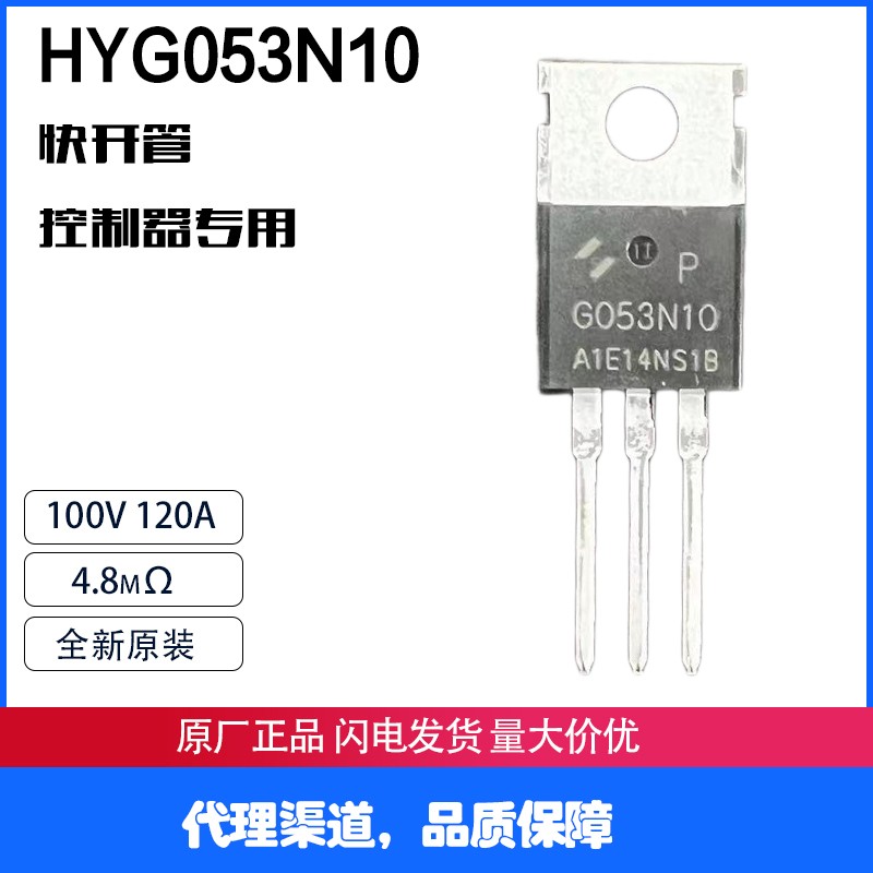 HYG053N10NS2P 后羿 100V120A4.8mΩ华羿 快开MOS管 替代SKD502T