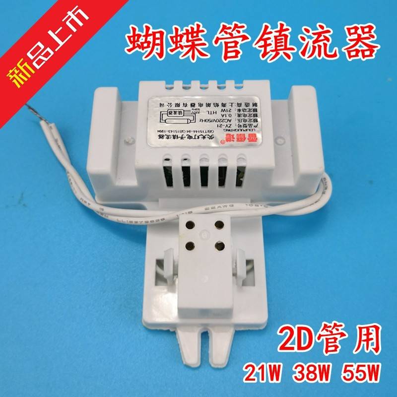 2d蝴蝶灯管镇流器21w/38w/55w方形4针吸顶灯灯泡荧光灯电子整流器
