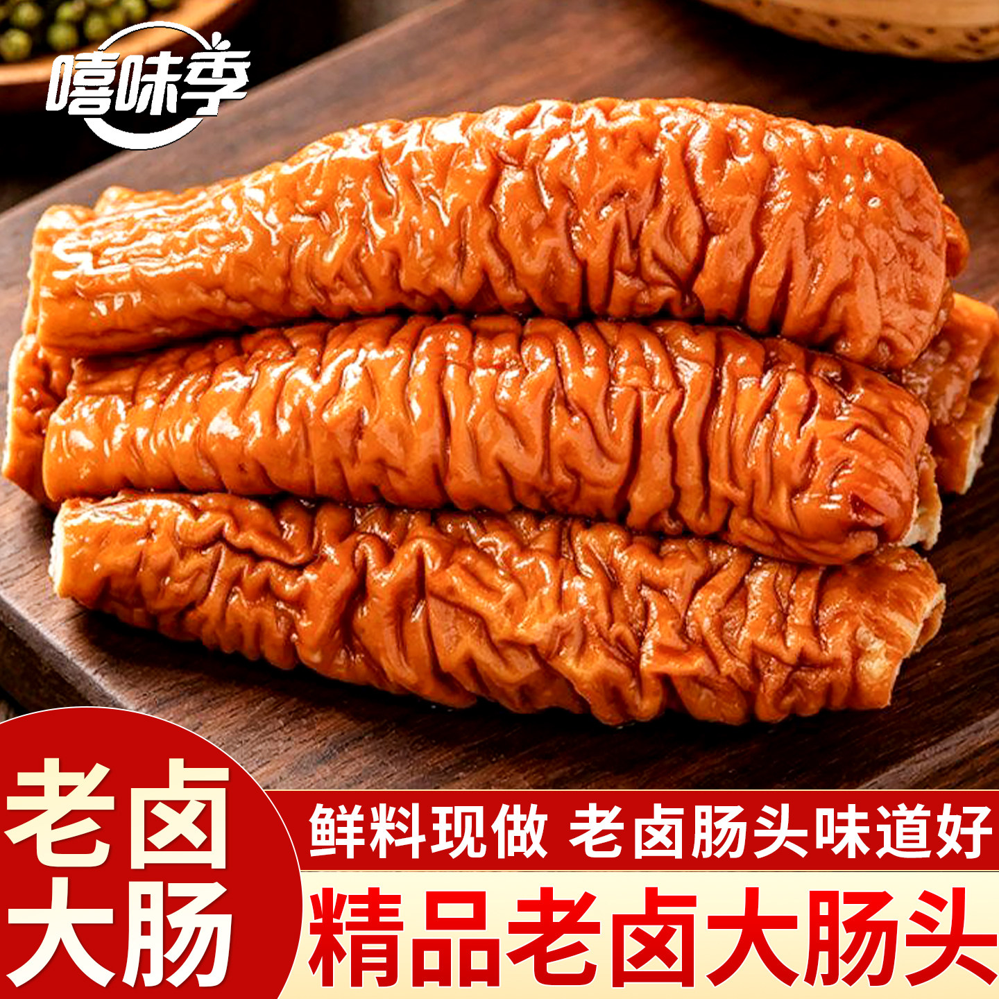 正宗卤肥肠大肠头花肠500g/袋