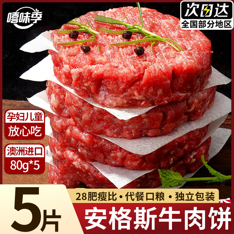 安格斯原切牛肉饼5个共400g 2元 - 86线报