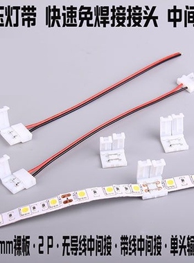 led灯带5050配件免焊接头12v24v5050 3528低压灯带专用延长线配件
