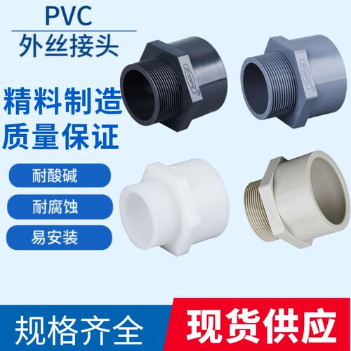 UPVC/FRPP/CPVC/PPH/PVDF外丝接头PVC塑料管件DN15 20 25 32 4050
