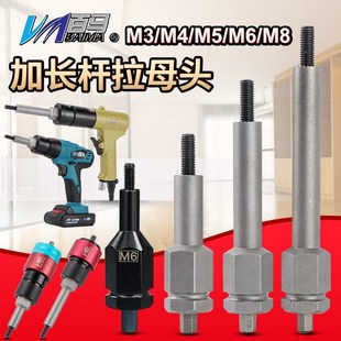 螺母槍 百馬氣動拉姆槍電動拉母槍配件M4M5M6M8加長桿拉母頭總成