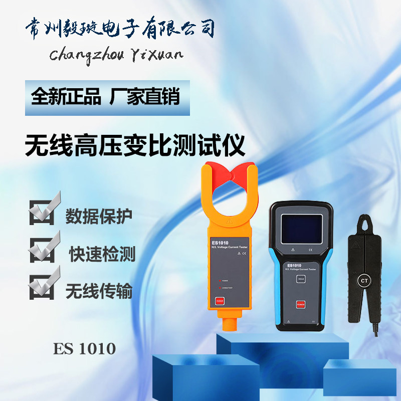 征能科技 ES1010 无线高压变比测试仪 高低压电流互感器