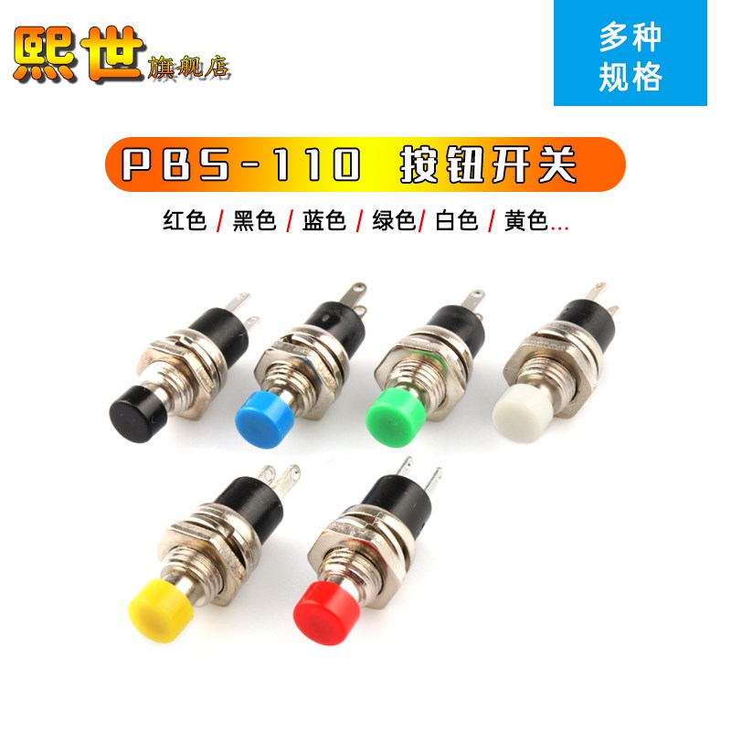 PBS-110/PB05A小型按钮开关无锁圆形 自复位2脚镀金7mm白黑红绿蓝