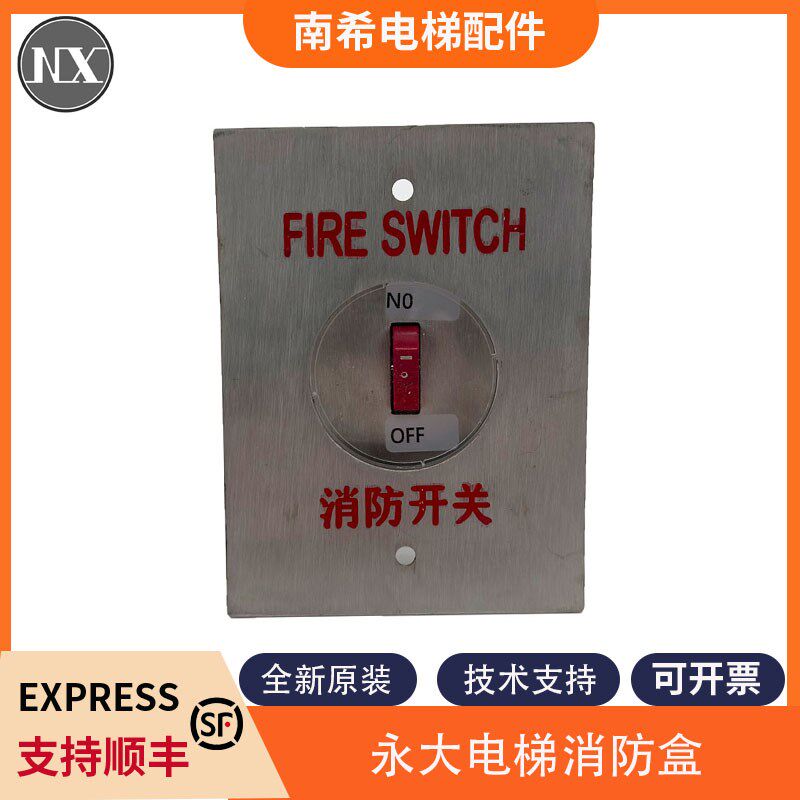 适用永大电梯消防开关盒消防迫降开关盒底坑开关盒嵌入式消防盒