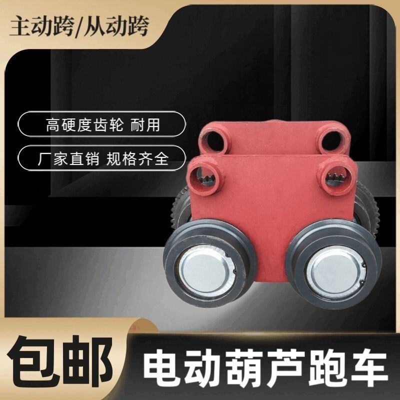 行车钢丝绳电动葫芦跑车/从动跨主动轮 1T-16吨起重配件 跑车总成