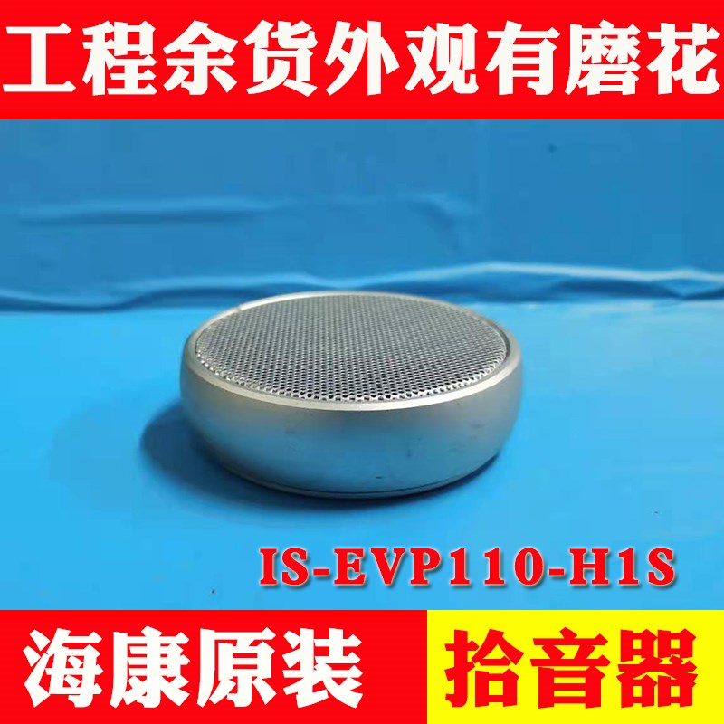 海康威视IS-EVP110-H1S 外接拾音器音频输入监控设备专用工程余货