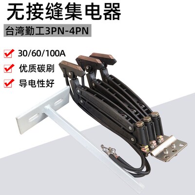 台湾勤工无接缝集电器 3PN/4PN 30/60/100A 起重行车滑触线受电器