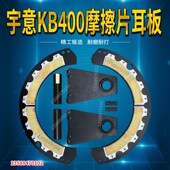 离合器冲床配件KB400冲床摩擦片基板耳板导销导套冲床KB400配件
