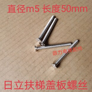 日立扶梯盖板螺丝5*50 梯级边框梳齿板安装螺丝M5螺丝梯头板螺丝