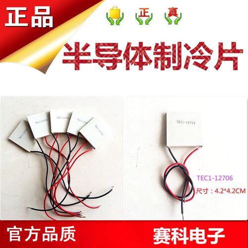 半导体制冷片 TEC1-12706 多级制冷/饮水机制冷片 电子制冷片