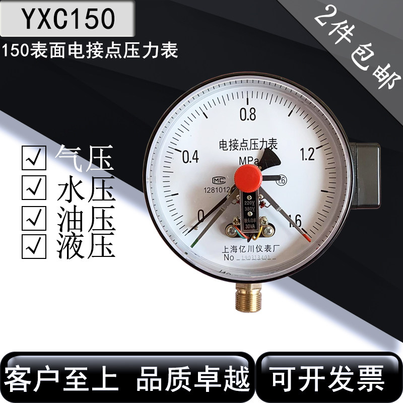 上海亿川压力表磁助式电接点压力表YXC150上下限双控30va0-1.6Mpa