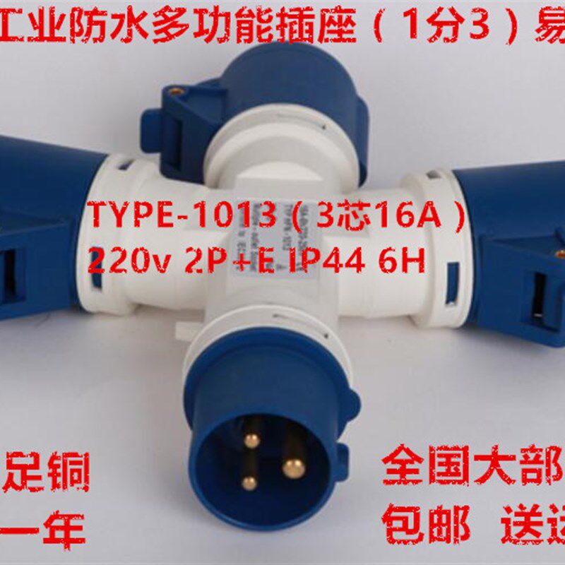 防水工业插头插座分支器1分3三通3芯16A 220V 2P+E 6H 10132 1013