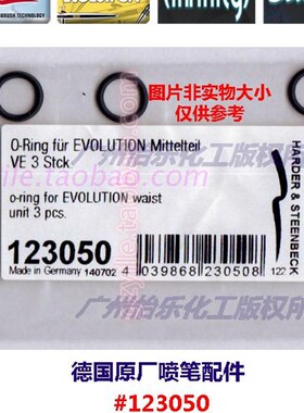德国汉莎喷笔 evolution 连接件密封圈 123050 o-ring