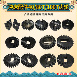 冲床配件 40T/63T/80T/100T 广锻 梧锻 荣兴 宏兴 联兴 齿轮