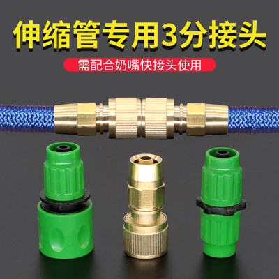 园艺3分伸缩水管接头快速水管接头通水接头 洗车水枪水管接头配件