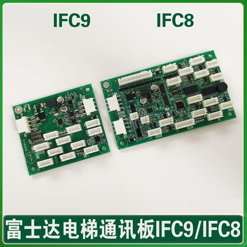华升富士达电梯通讯板 IFC8 指令板 IFC9 按钮板 轿厢板 C1ABC2