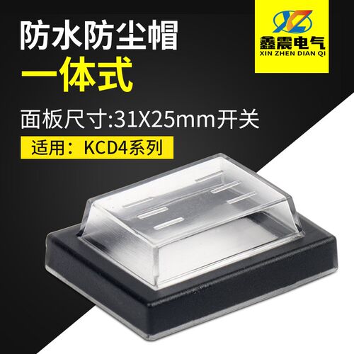 船型开关按钮KCD4防水帽4脚6脚翘板开关防水防尘罩防水盖32x25mm