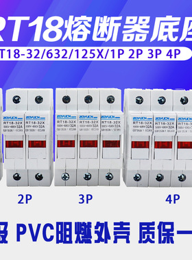 RT18熔断器 底座32X 63X 125AM 1P 2P 3P 4P A级阻燃 导轨保险丝