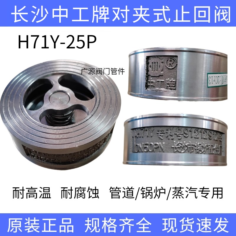 长沙中工牌304不锈钢对夹式止回阀H71Y锅炉专用高温逆回阀DN40 50
