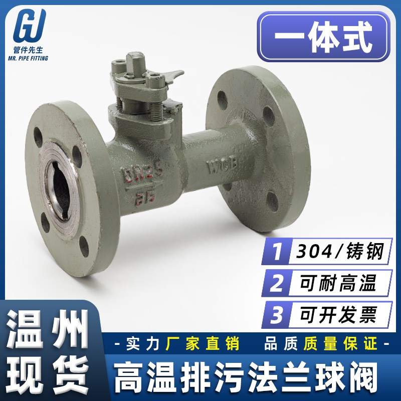 304不锈钢一体式高温法兰球阀Q41M-16C铸钢导热油蒸汽排污阀DN50