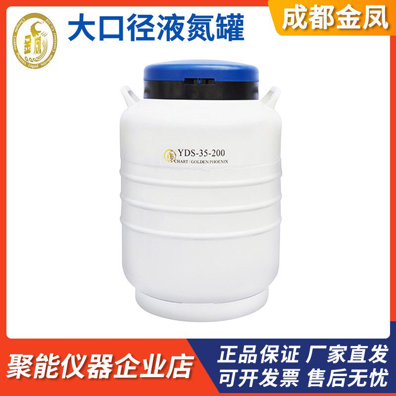 成都金凤YDS-13-125/YDS-35-200大口径液氮生物容器广口液氮罐