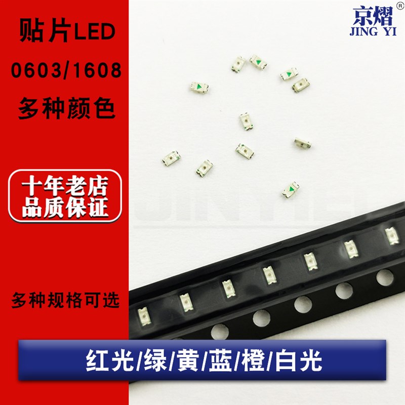 0603/1608 贴片发光二极管LED 红/黄/绿/蓝/橙/白光 指示灯  50只