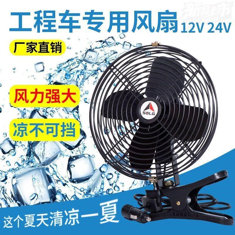 车载风扇12V24v小货车大货车内制冷车用强大风力工程车挖机电风扇