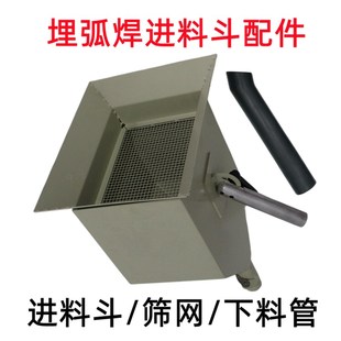 埋弧焊送丝机焊剂漏斗筛网下料管MZ1000/1250自动焊配件奥太华远