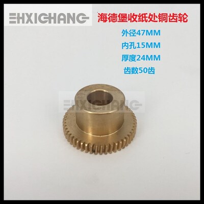 海德堡印刷机配件 CD74 XL75收纸部位铜齿轮 L4.014.335
