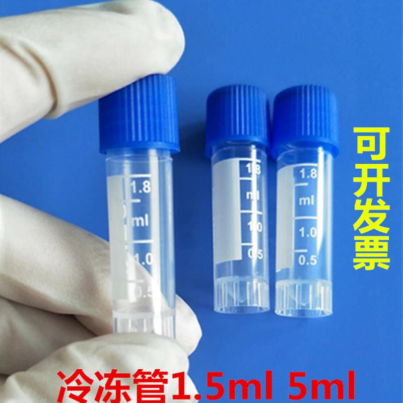 冷冻管冻存管 5ml1.8ml 离心管PP刻度管实验室耗材 康健 毛发研磨