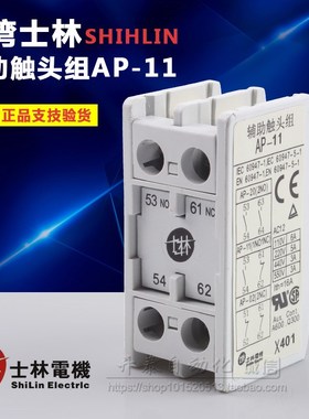 原装正品士林接触器辅助触头 AP-11/AP-20/AP-02 1开1闭 2开 2闭