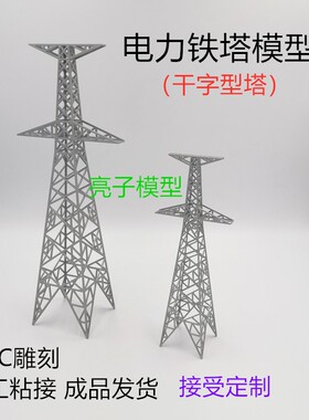 适用沙盘电力铁塔模型材料输电干子塔成品