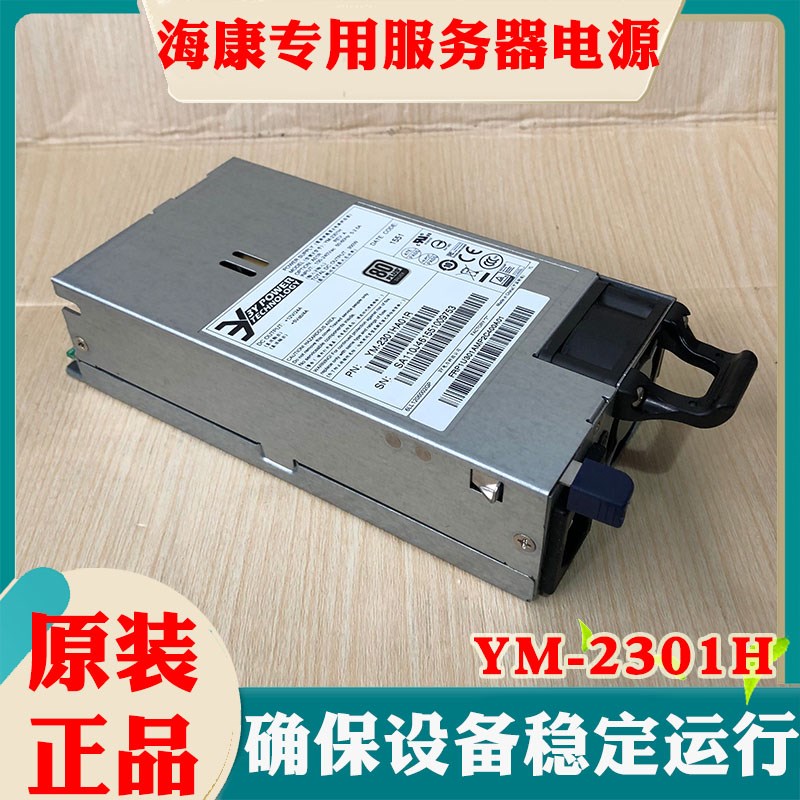 原装海康服务器电源3Y 电源 YM-2301H 海康威视录像机YH-5301C