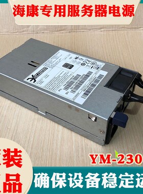 原装海康服务器电源3Y 电源 YM-2301H 海康威视录像机YH-5301C